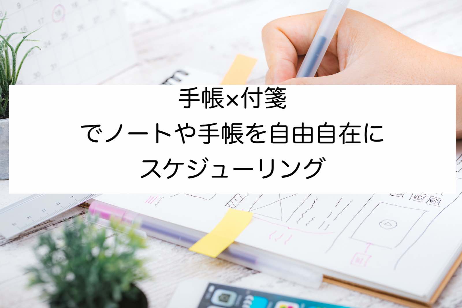 手帳×付箋：文庫本ノートや手帳のスケジューリングを自由自在に！