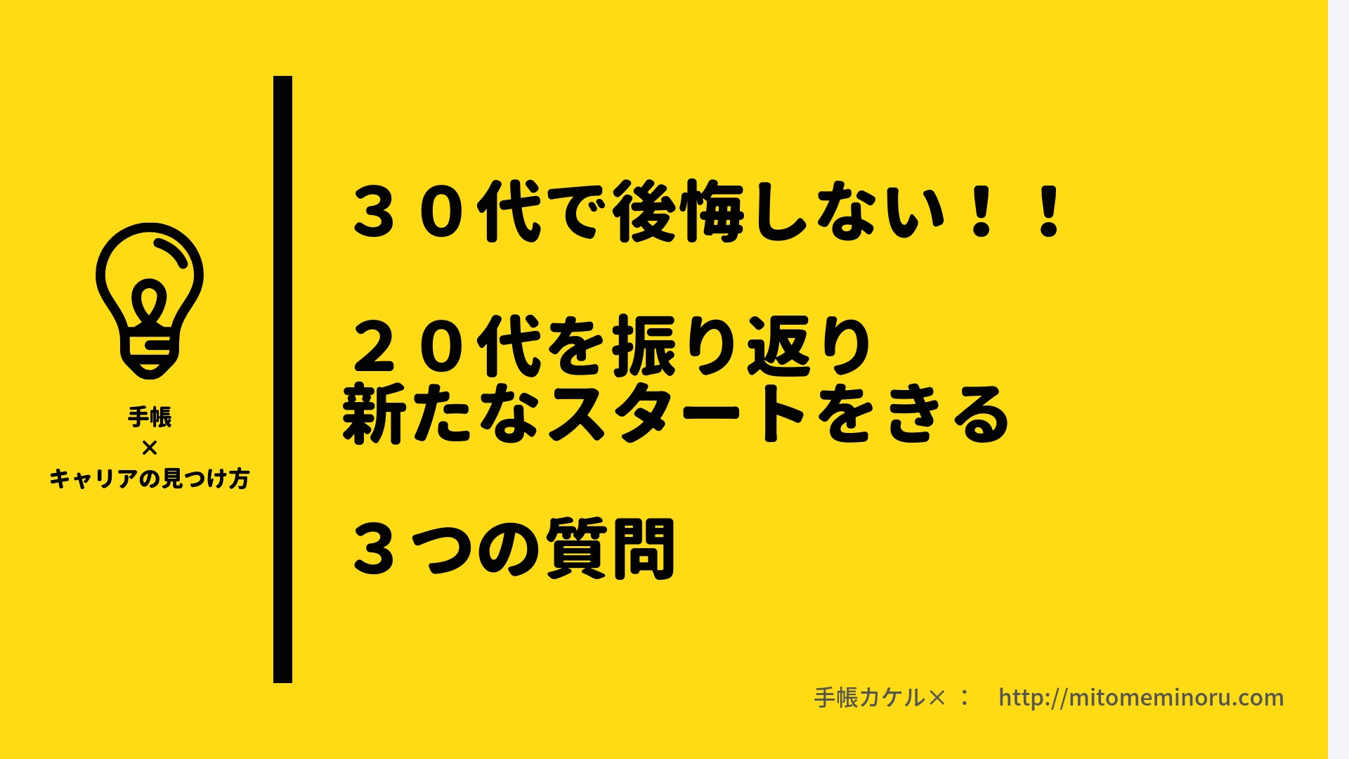 ３０代の転職で後悔しない：２０代を振り返り新たなスタートをきる３つの質問