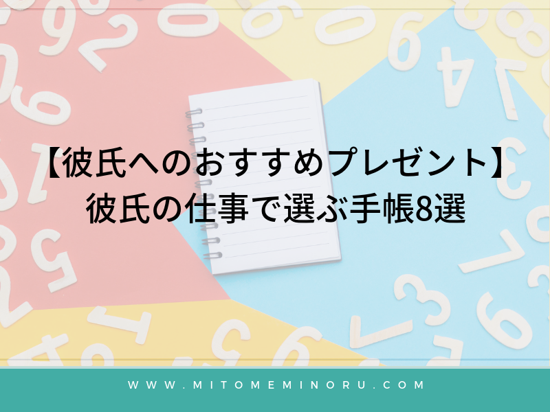 【彼氏へのおすすめプレゼント】彼氏の仕事で選ぶ手帳8選