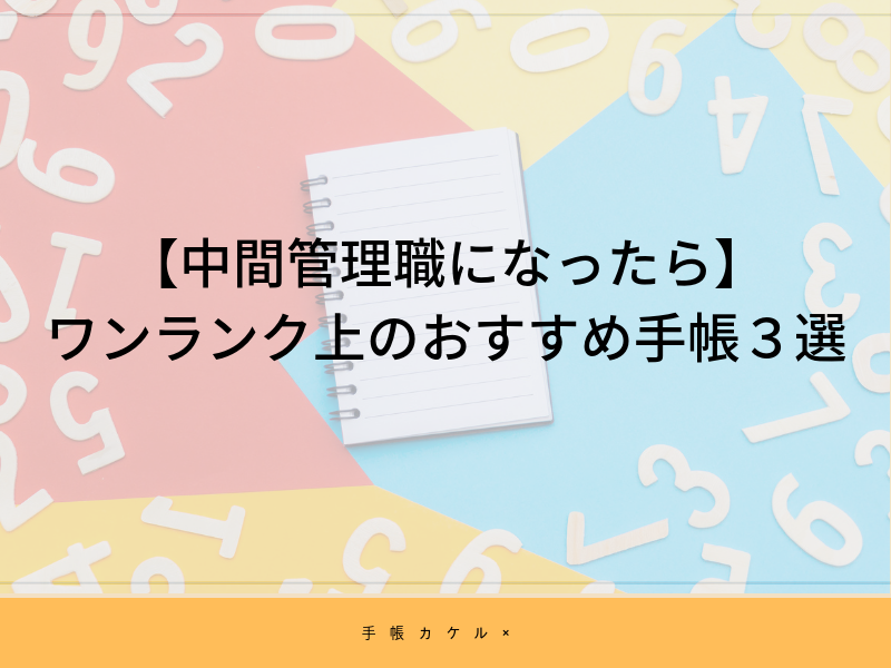 【中間管理職になったら】ワンランク上のおすすめ手帳３選