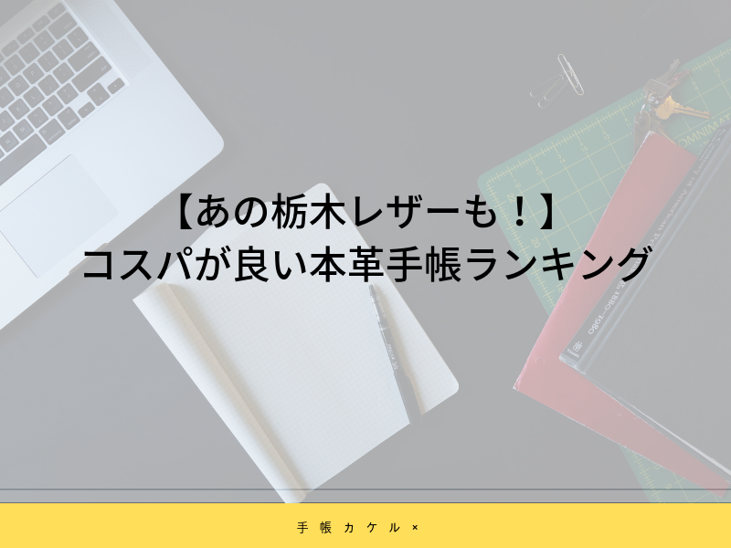 【あの栃木レザーも！】コスパが良い手帳まとめ