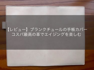 【レビュー】ブランクチュールの手帳カバー：コスパ最高の革でエイジングを楽しむ