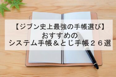 【ジブン史上最強の手帳選び】おすすめのシステム手帳＆とじ手帳２６選