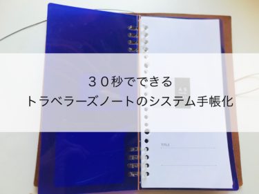 ３０秒でできる！トラベラーズノートのシステム手帳化