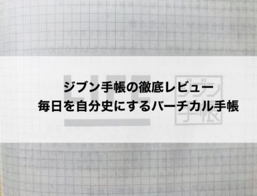 ジブン手帳の徹底レビュー：毎日を自分史にするバーチカル手帳