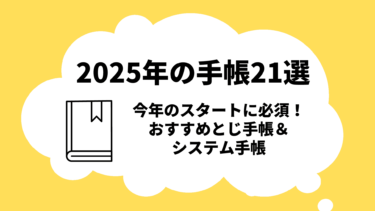 【2025年の手帳21選】今年のスタートに必須！おすすめとじ手帳＆システム手帳